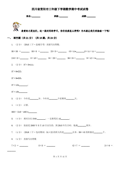 四川省资阳市三年级下学期数学期中考试试卷