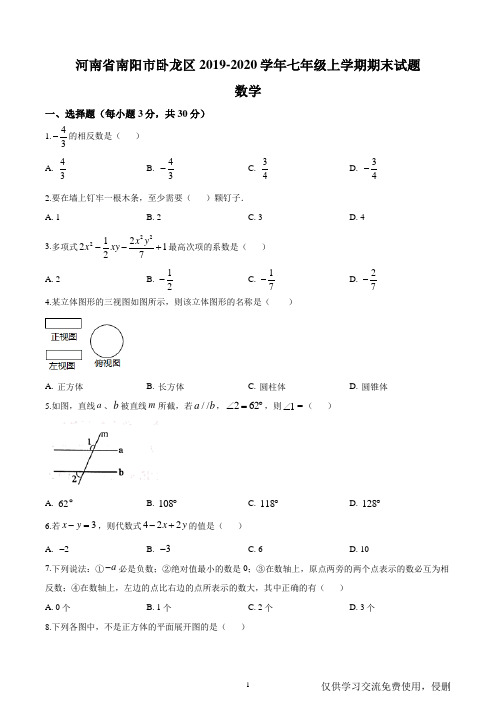 河南省南阳市卧龙区2019-2020学年七年级数学(上)期末试卷