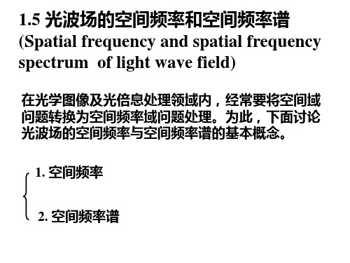 1.5 光波场的空间频率和空间频率谱