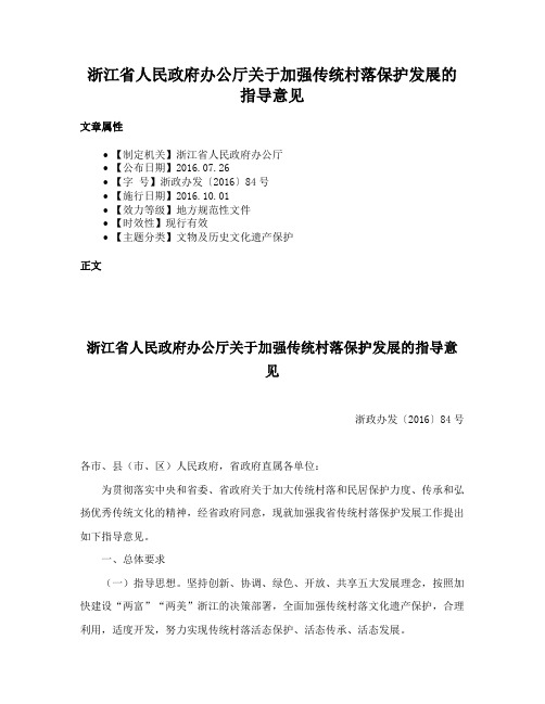 浙江省人民政府办公厅关于加强传统村落保护发展的指导意见