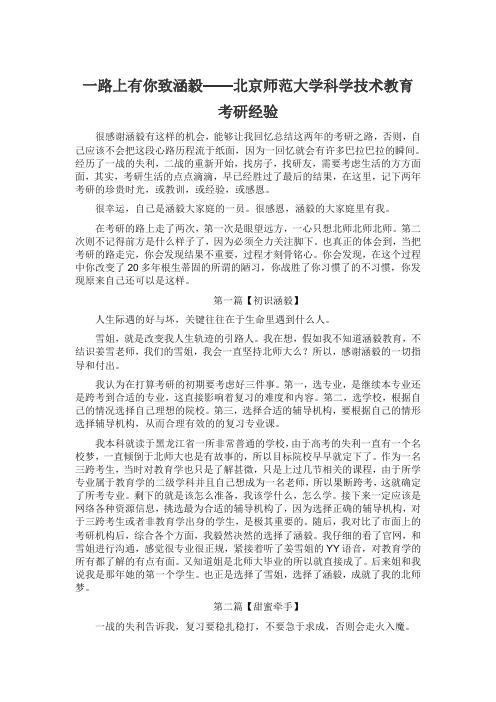 一路上有你致涵毅——北京师范大学科学技术教育考研经验