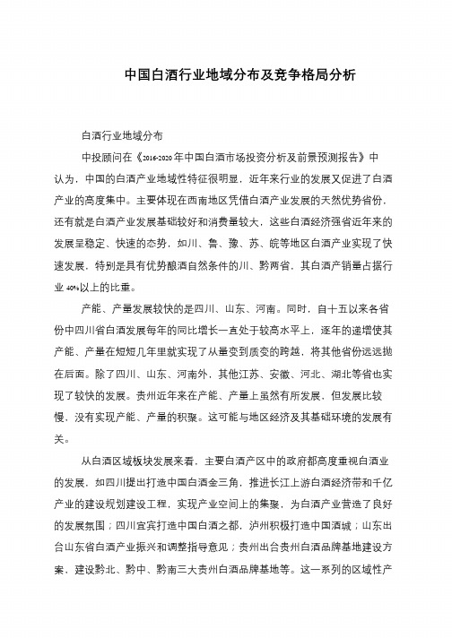 中国白酒行业地域分布及竞争格局分析