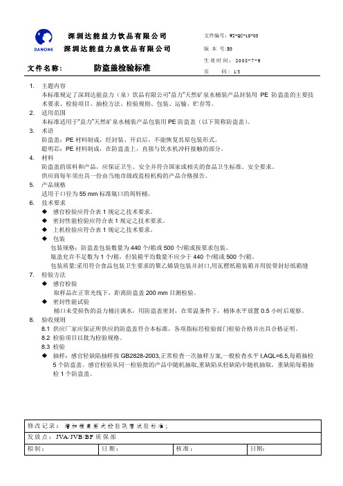 【实用文档】防盗盖检验标准