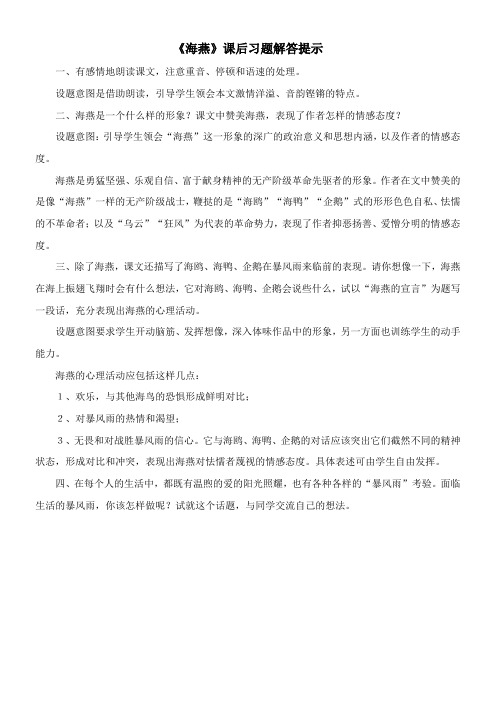 〖2021年整理〗《海燕》课后习题解答提示