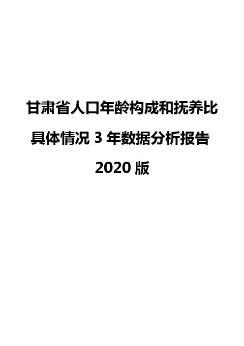 甘肃省人口年龄构成和抚养比具体情况3年数据分析报告2020版