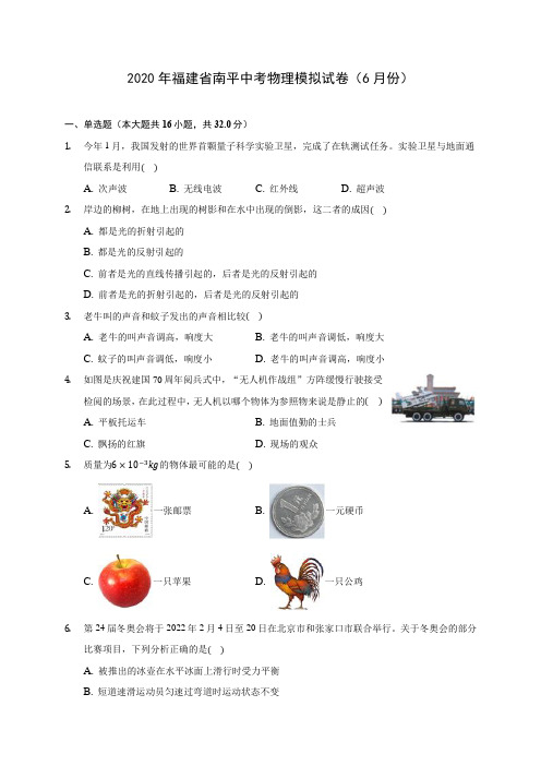 2020年福建省南平中考物理模拟试卷(6月份)