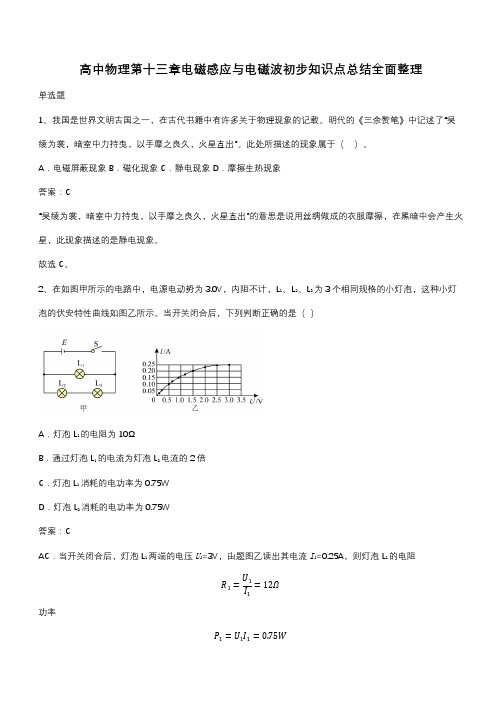 高中物理第十三章电磁感应与电磁波初步知识点总结全面整理(带答案)