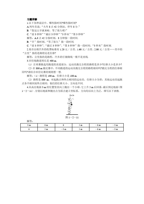 最新人教版高中物理必修1第一章《时间和位移》习题详解