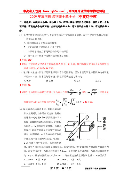 2009年高考理综物理全解全析(宁夏辽宁卷)