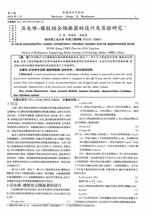 压电堆-橡胶组合隔振器的设计及实验研究