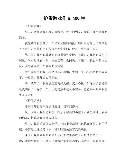 护蛋游戏作文400字