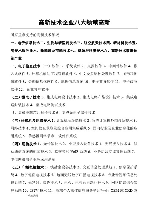 高新技术经验企业 八大领域高新