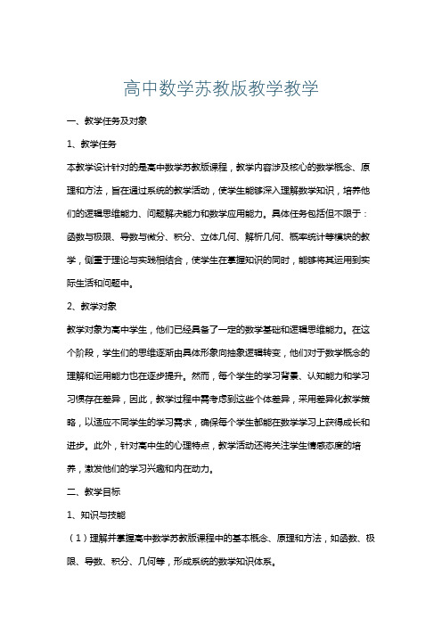 高中数学苏教版教学教学