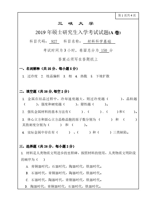 三峡大学2019年《927材料科学基础》考研专业课真题试卷