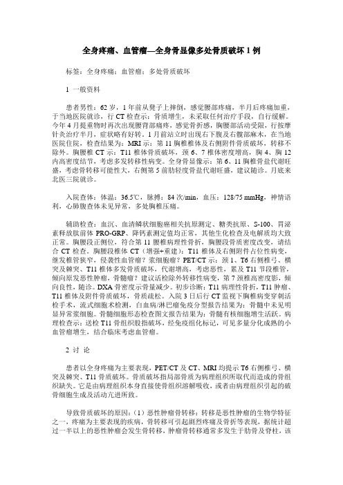 全身疼痛、血管瘤—全身骨显像多处骨质破坏1例