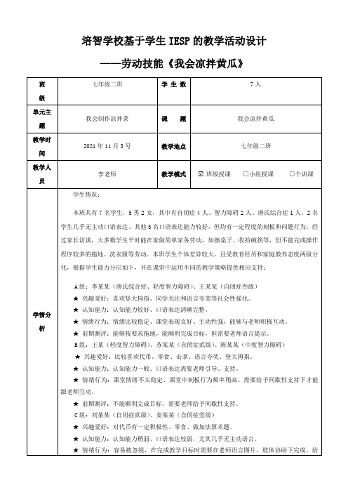 培智学校劳动技能-我会凉拌黄瓜教案