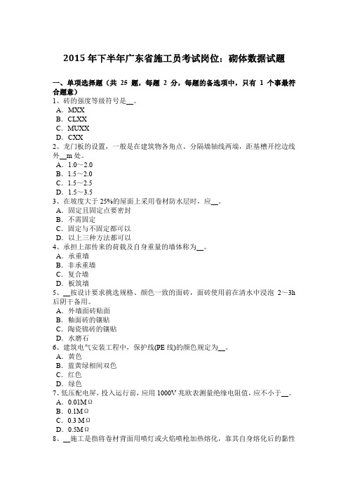 2015年下半年广东省施工员考试岗位：砌体数据试题