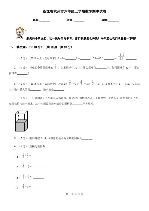 浙江省杭州市六年级 上学期数学期中试卷