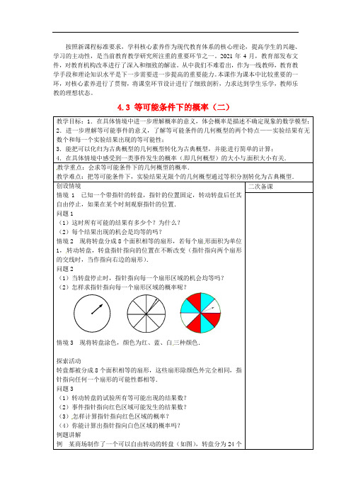 2021年公开课《等可能条件下的概率(二)》精品教学设计(1)