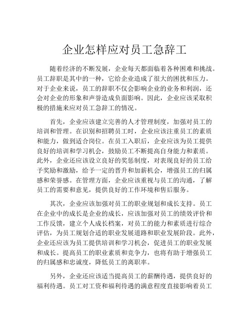 企业怎样应对员工急辞工