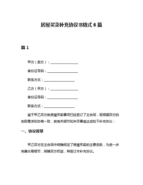 房屋买卖补充协议书格式6篇