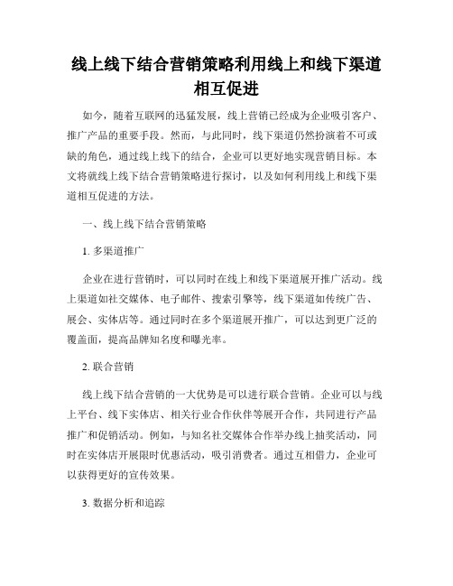 线上线下结合营销策略利用线上和线下渠道相互促进