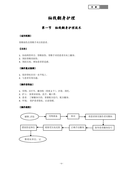 轴线翻身护理技术