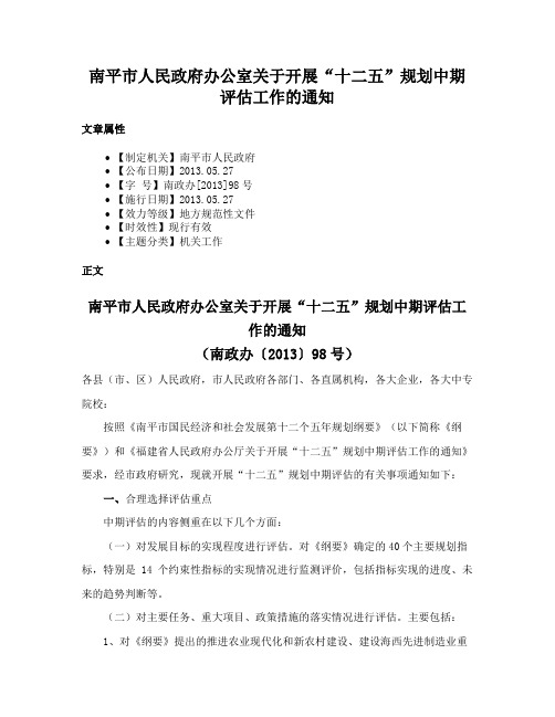 南平市人民政府办公室关于开展“十二五”规划中期评估工作的通知