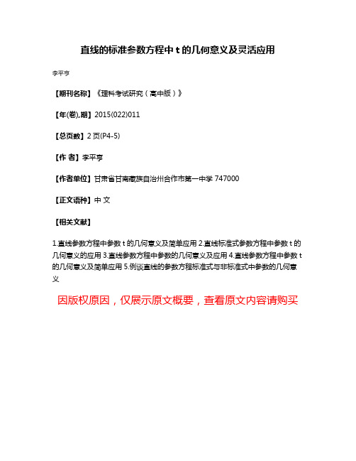 直线的标准参数方程中t的几何意义及灵活应用