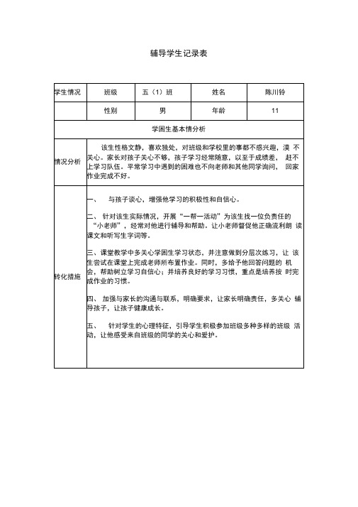 辅导学生记录表