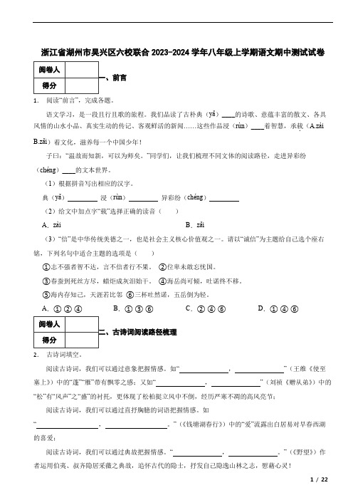 浙江省湖州市吴兴区六校联合2023-2024学年八年级上学期语文期中测试试卷