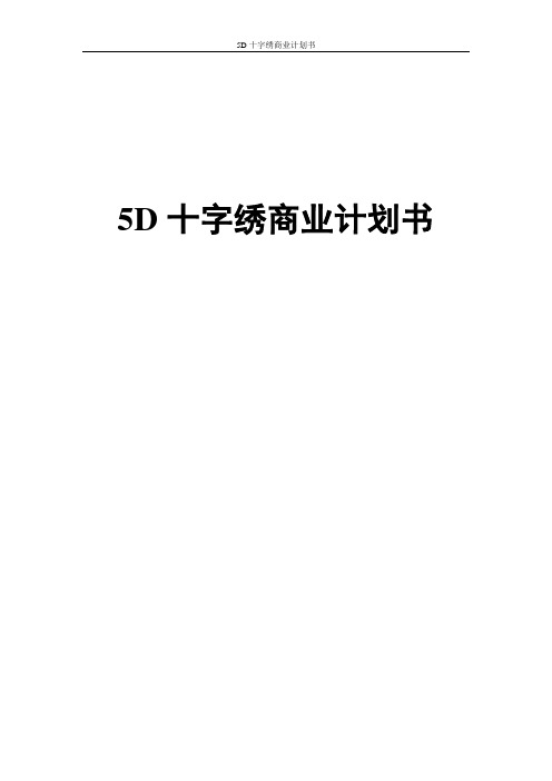 5D十字绣商业计划书