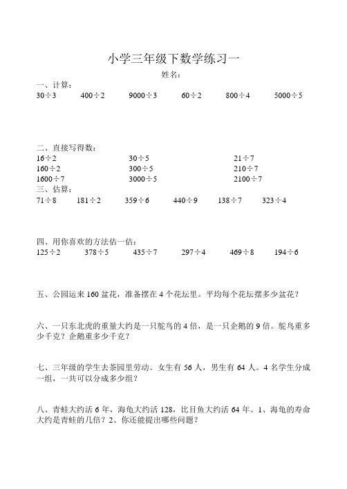 小学三年级下数学练习第一部分(30份)