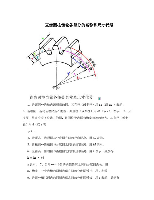 直齿圆柱齿轮各部分的名称和尺寸代号