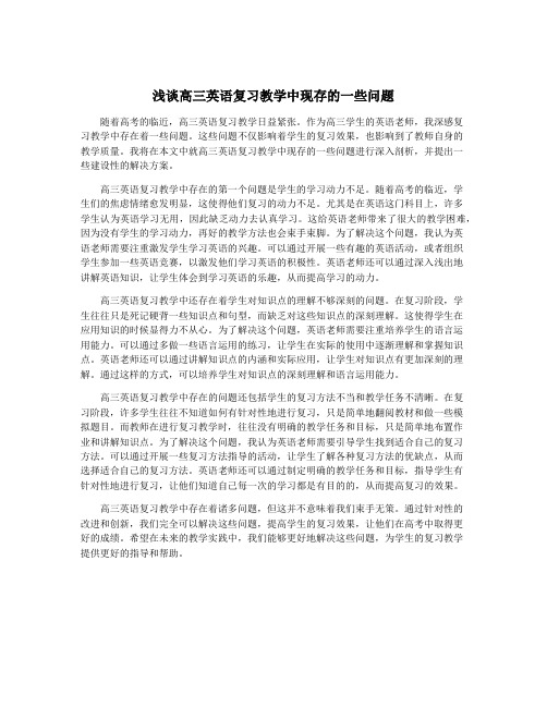 浅谈高三英语复习教学中现存的一些问题