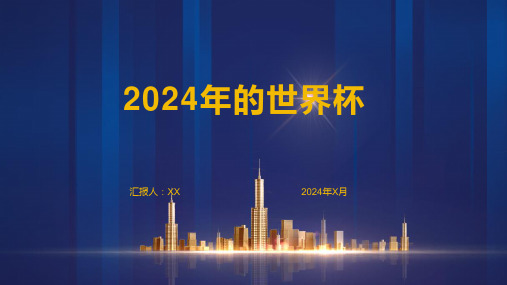 2024年的世界杯