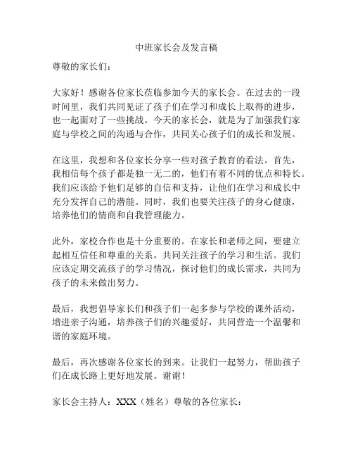 中班家长会及发言稿