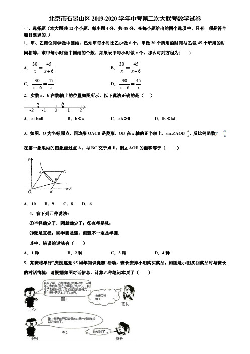 北京市石景山区2019-2020学年中考第二次大联考数学试卷含解析