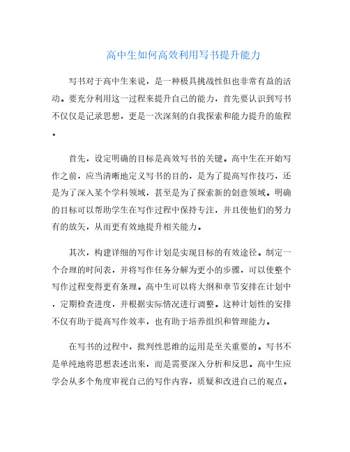 高中生如何高效利用写书提升能力