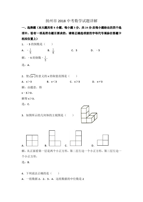 扬州市2018中考数学试题详解