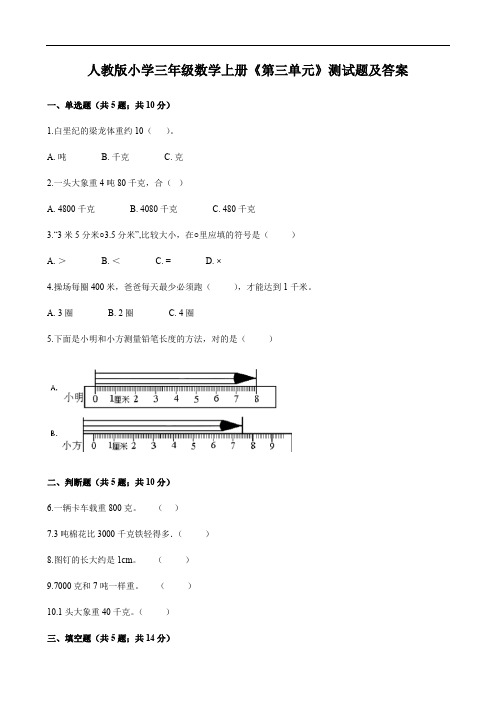 人教版小学三年级数学上册《第三单元》测试题及答案