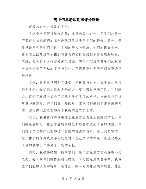 高中信息老师期末评价评语