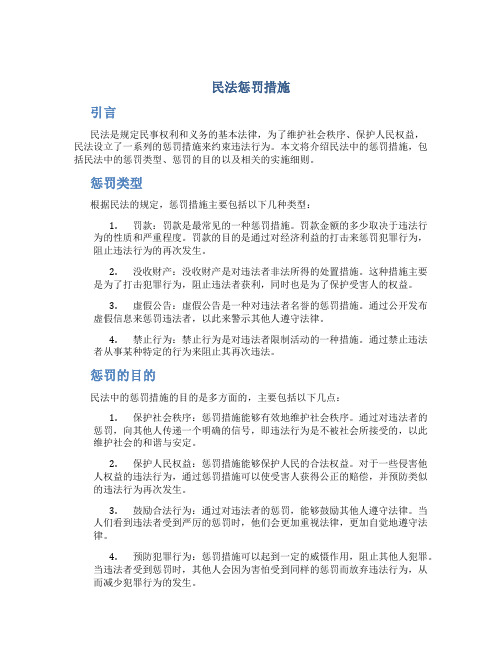 民法惩罚措施