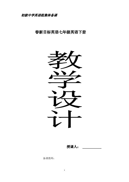 新目标人教版七年级下册英语全册教案