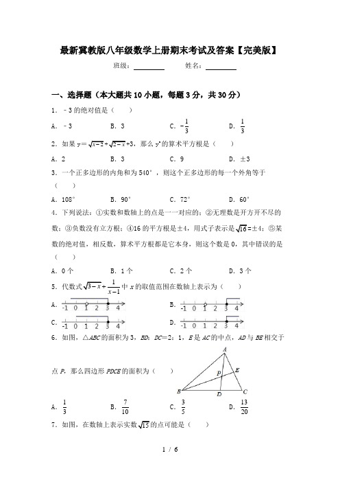 最新冀教版八年级数学上册期末考试及答案【完美版】