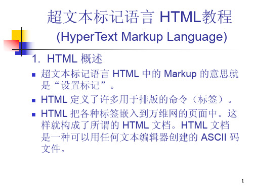 超文本标记语言 HTML教程