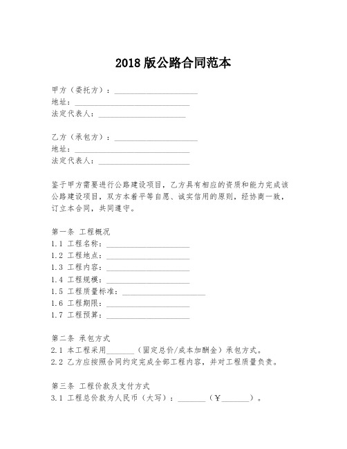 2018版公路合同范本