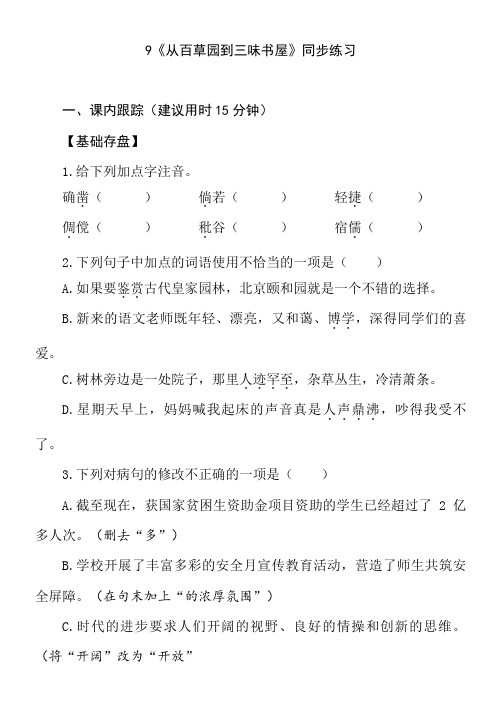 9 从百草园到三味书屋 同步练习(含答案) 统编版语文七年级上册 