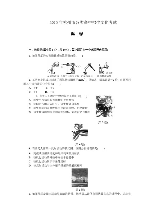 2015年杭州市各类高中招生文化考试(中考)(含答案解析)