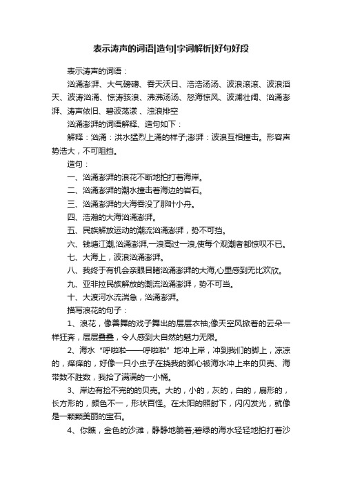 表示涛声的词语造句字词解析好句好段